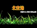북쪽공항(北空港) / 계은숙 & 하마 케이스케(浜圭介)