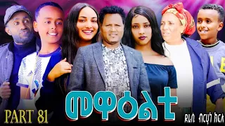 NEW 2025 ERI SITCOM MEWEALTI PART 81 BY BRUNO 