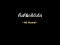ทั้งที่ผิดก็ยังรัก | AB Normal
