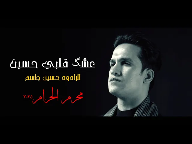 ⁣الرادود حسين جاسم|عشك قلبي حسين|Video Clipمحرم الحرام 2025‏