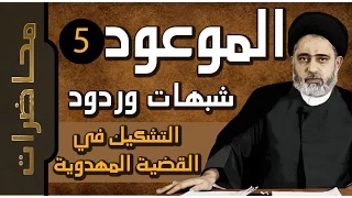 الموعود ::: التشكيك في القضية المهدوية