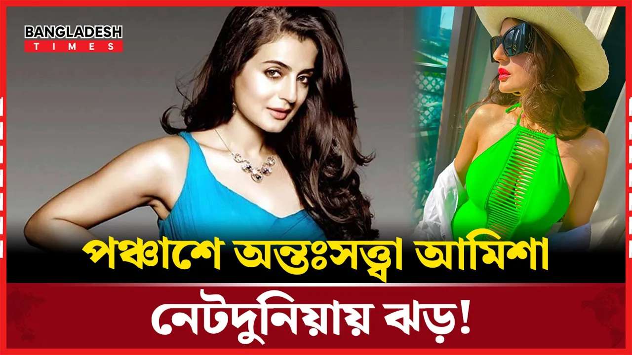 বিয়ে ছাড়াই মা! আমিশার ছবিতে তোলপাড় নেটপাড়া