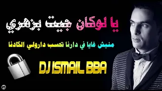 Didou Parisien ヅ LOKAN JIT BZAHRI Dj Ismail Bba 2018 منيش غايا في دارنا تحسب درولي الكادنا 