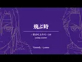 飛ぶ時 ( 날아오를 때 ) yama cover｜Vaundy ( 바운디 )｜황천의 츠가이 OP [ 한글자막/해석/가사/발음 ]