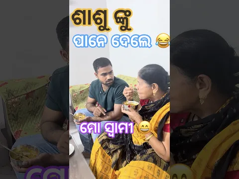 ଶାଶୁ ଙ୍କୁ ପାନେ ଦେଲେ ମୋ ସ୍ୱାମୀ 😄😂😍 #odiavolg #funny #comedy #couplevolgs #funnyseries #trending
