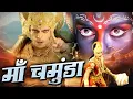 Download Lagu माँ चामुंडा ने हनुमान को क्यों दी भयानक चेतावनी Chamatkari Hanuman 2025
