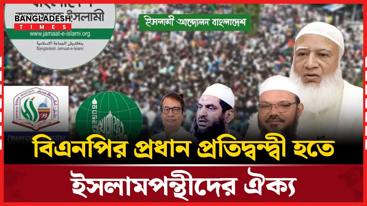 বিরোধ ভুলে ভোটের মাঠে ঐক্যবদ্ধ ইসলামপন্থীরা