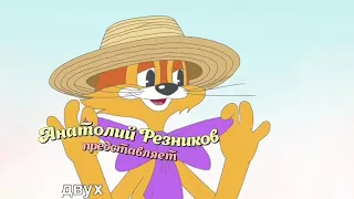 Песня из Леопольда Rytp видео не моё 