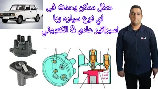 عطل بسيط جدا داخل الاسبراتير لا يتوقع تسبب في تعطل السياره على الطريق 