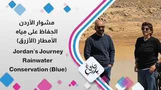     مشوار الاردن من الأزرق دندنها