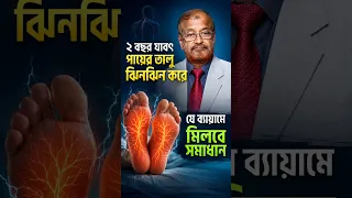 ২ বছর যাবৎ পায়ের তালু ঝিনঝিন করে যে ব্যায়াম করলে মিলবে সমাধান