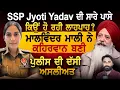 Lagu SSP Jyoti Yadav ਦੀ ਸਾਰੇ ਪਾਸੇ ਕਿਉਂ ਹੋ ਰਹੀ ਲਾਹਪਾਹ ? Malvinder Mali ਨੇ ਕਹਿਰਵਾਨ ਬਣੀ ਪੁਲੀਸ ਦੀ ਦੱਸੀ ਅਸਲੀਅਤ
