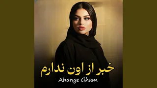 خبر از اون ندارم دندنها