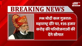 PM मोदी कल गुजरात-महाराष्ट्र दौरे पर, ₹35 हजार करोड़ की परियोजनाओं की देंगे सौगात