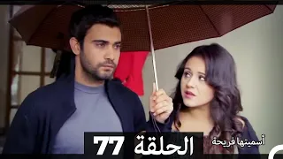 Asmeituha Fariha اسميتها فريحة الحلقة 77 