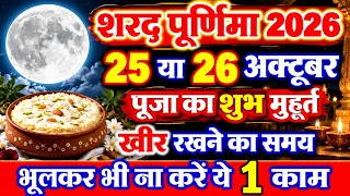 पूर्णिमा कब है 25 या 26 अक्टूबर 2026 | Ashwin Sharad Purnima kab hai Date in India October 2026