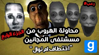 محاولة الهروب من مستشفى المجانين و ابونجا ام نوال اتخطفت Garry S Mod 4  محاولة الهروب من مستشفى المجانين و ابونجا ام نوال اتخطفت Garry S Mod 4