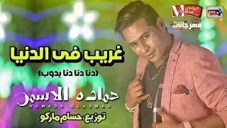 انا بدوب حماده الأسمر غريب فى الدنيا توزيع حسام ماركو 