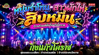 {วัดคลองขอม} รำวงแก้บนย้อนยุคเพราะๆ "หนุ่มรำโทน+สาวผักไห่+สิบหมื่น | รำวงร่วมสมัย กิ่งแก้วโคราช EP.2