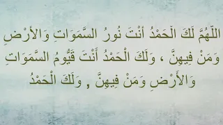 دعاء الل  ه م   ل ك  ال ح م د  بصوت الشيخ ياسر الدوسري دندنها