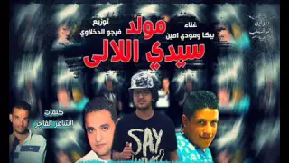 مولد سيدي الالي غناء بيكا و مودى امين توزيع فيجو الدخلاوى دندنها