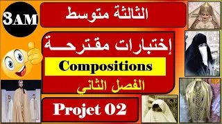 اختبارات الفصل الثاني - ثالثة متوسط