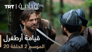 قيامة أرطغرل الموسم الثاني الحلقة 20 