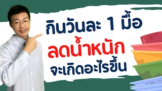 ทำไมการกินวันละ 1 มื้อถึงอาจทำให้ระบบเผาผลาญของร่างกายเสียสมดุล