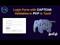 Login Form with CAPTCHA Validation in PHP in Tamil