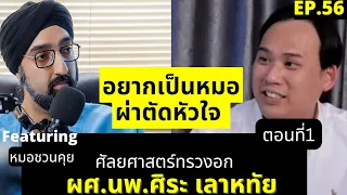 การผ่าตัดปอดแบบส่องกล้องมีข้อดีอย่างไร เมื่อเทียบกับการผ่าตัดเปิด?