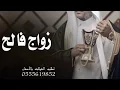 شيلة عريس بإسم فالح فقط | شيلة زواج ولدي فالح | شيلة عريس بإسم فالح إهداء من الأم 2023