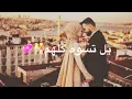 محمد السالم-يا احلى حب جديد حالات واتس اب