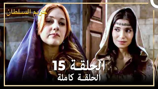 حريم السلطان الحلقة 15 حلقات مختصرة Arabic Dubbed 