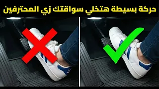 إوعى ترفع رجلك كاملة  الطريقة السحرية للتبديل بين الدواسات  دندنها