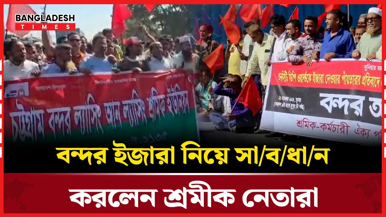 শ্রমিক-কর্মচারী ঐক্য পরিষদ এর বন্দর অবরোধ