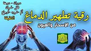 رقية تنظيف الرأس والدماغ من السحر والحسد والعقد وعلاج الصداع والنبض والخدر ستشعر بشيء ينسحب ويخرج 