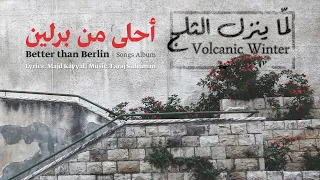                                    فرج سليمان   لم ا ينزل الثلج دندنها