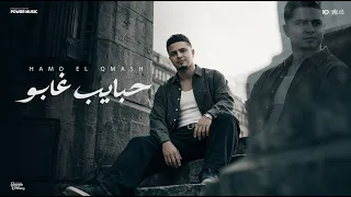 حبايب غابو   سابوني وبعدت المسافات   حمو القماش   توزيع سيدو                  دندنها
