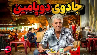 هم بهشت و هم جهنم با جادوی دوپامین 