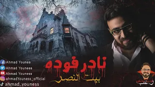 رعب أحمد يونس نادر فوده رواية انتقام كساب 5 بيت النصر 