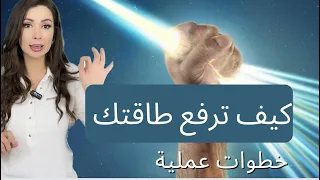 اهم الخطوات لتزيد طاقتك وانجازك خلال يومك مع د زينا صوفي  اهم الخطوات لتزيد طاقتك وانجازك خلال يومك مع د زينا صوفي