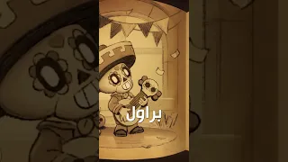 معلومات ما تعرفها عن براول ستارز براول ستارز Brawlstars 