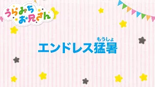 TVアニメ「うらみちお兄さん」きょうのうた『エンドレス猛暑』