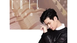 Download Eric 周興哲 [爱在身边 Unbreakable Love 歌词版/拼音] [Pinyin/中文/英文][English][\ MP3