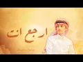 محمد بن غرمان _ ارجع انت || حصرياَ || 2026