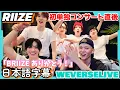 Download Lagu 仲良し爆発🩷初単コン直後にBRIIZEへ感謝の生配信【RIIZE/日本語字幕】WeverseLive20250706