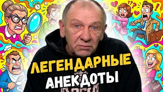 Золотая коллекция анекдотов, которые не стареют😁