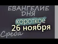 26 ноября Среда Евангелие дня 2025 короткое!