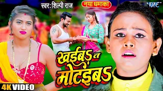  video khaiba ta motaiba komal singh shilpi raj bhojpuri song
