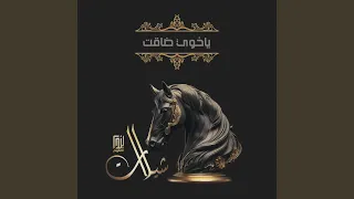 ياخوي ضاقت دندنها